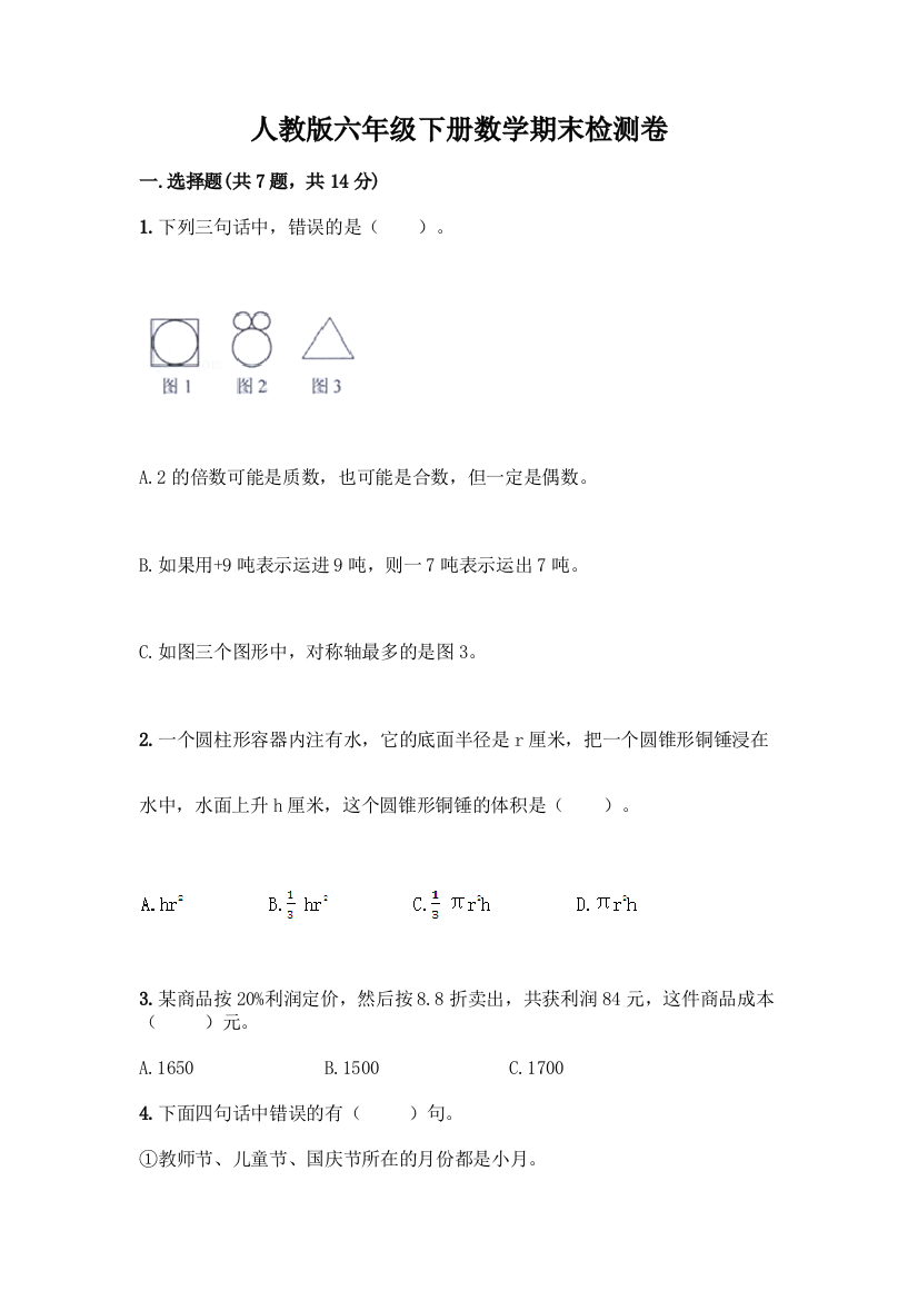 人教版六年级下册数学期末检测卷及参考答案(预热题)