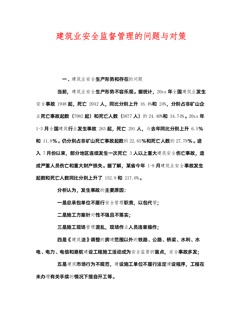 2022《安全管理》之建筑业安全监督管理的问题与对策