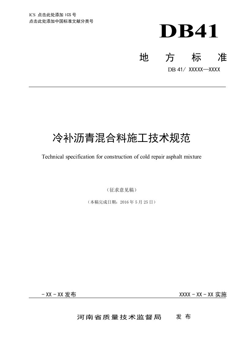 冷补沥青混合料施工技术规范