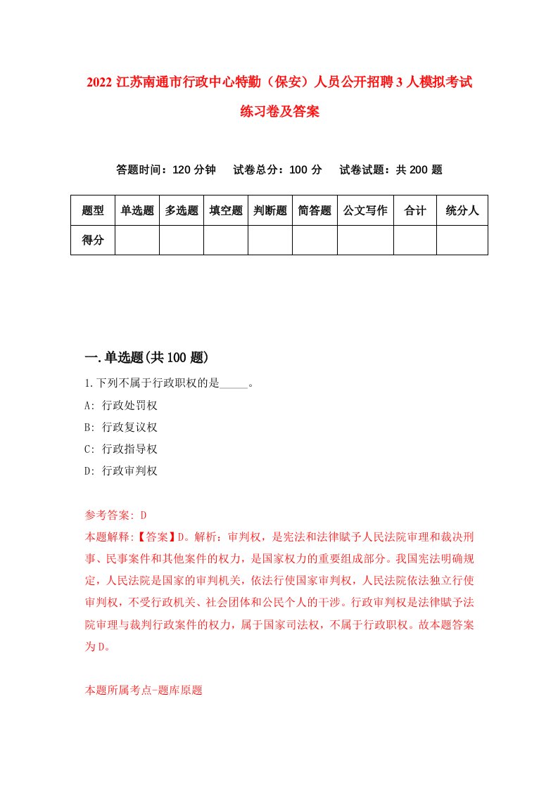 2022江苏南通市行政中心特勤保安人员公开招聘3人模拟考试练习卷及答案第3版