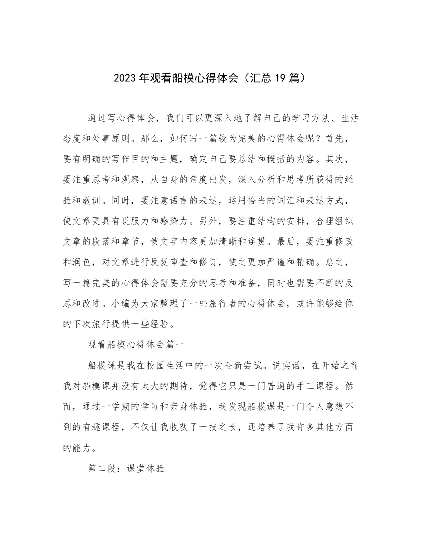 2023年观看船模心得体会（汇总19篇）