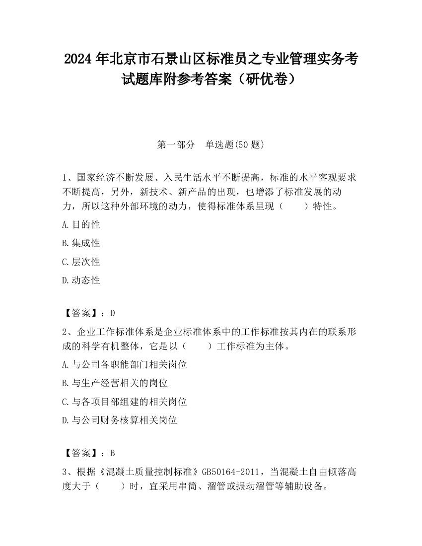 2024年北京市石景山区标准员之专业管理实务考试题库附参考答案（研优卷）