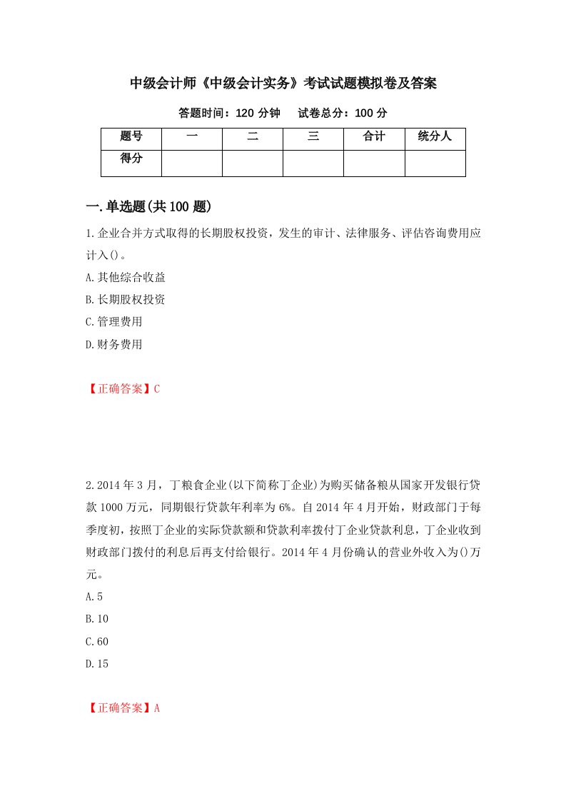 中级会计师中级会计实务考试试题模拟卷及答案第66版