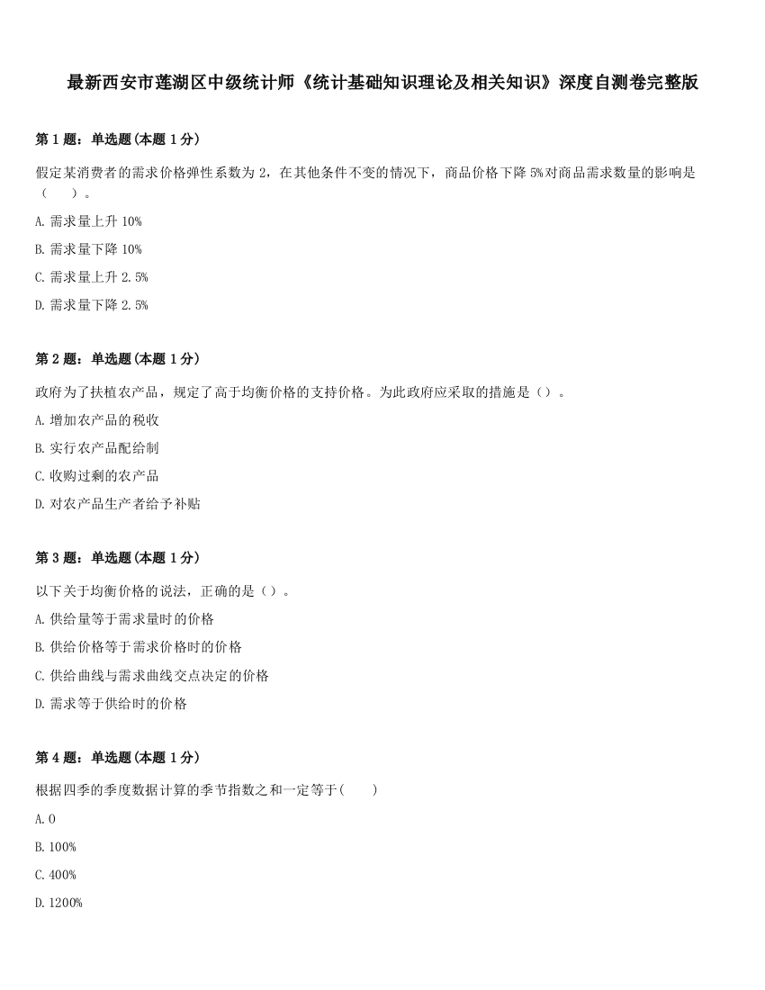 最新西安市莲湖区中级统计师《统计基础知识理论及相关知识》深度自测卷完整版