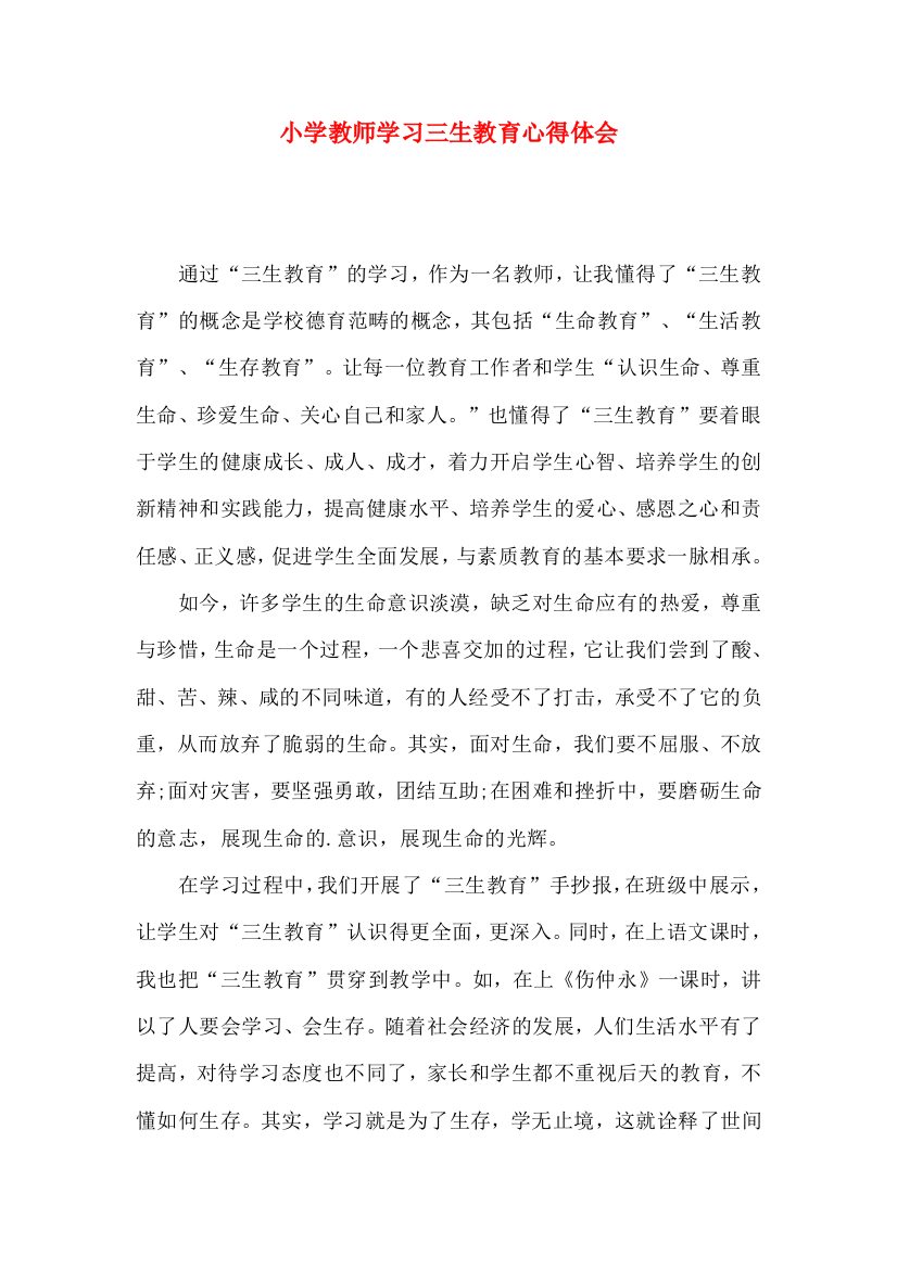 小学教师学习三生教育心得体会