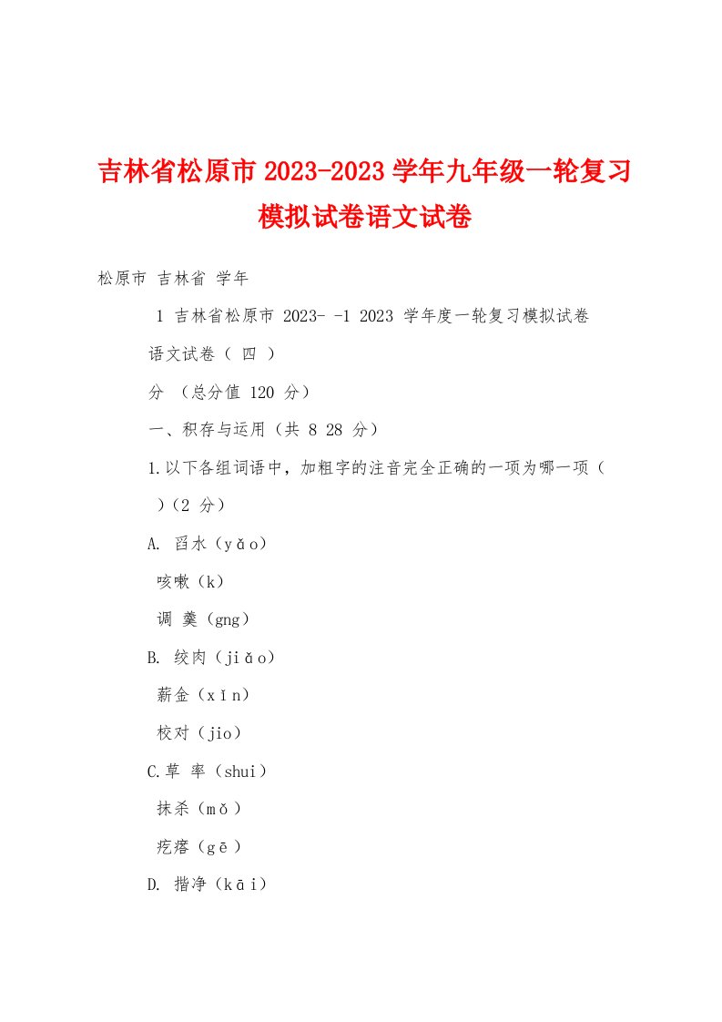 吉林省松原市2023学年度九年级一轮复习模拟试卷语文试卷