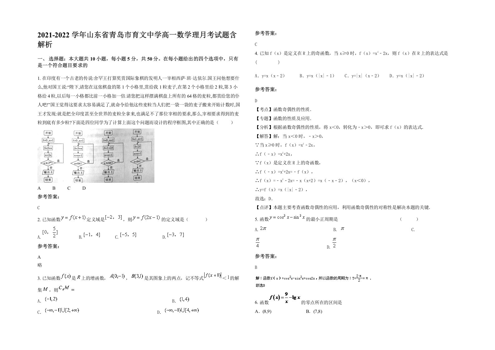 2021-2022学年山东省青岛市育文中学高一数学理月考试题含解析