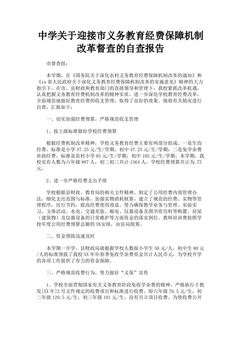 中学关于迎接市义务教育经费保障机制改革督查的自查报告