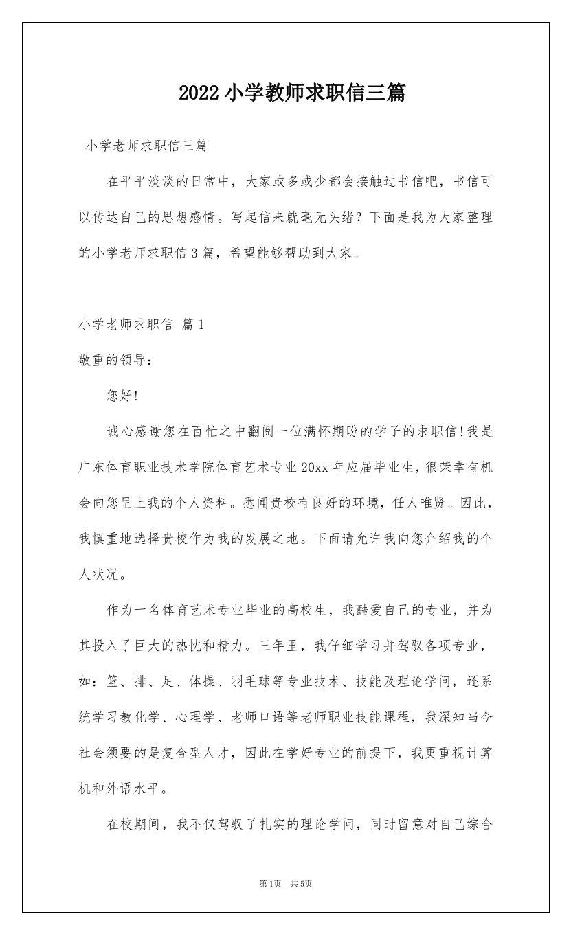 2022小学教师求职信三篇