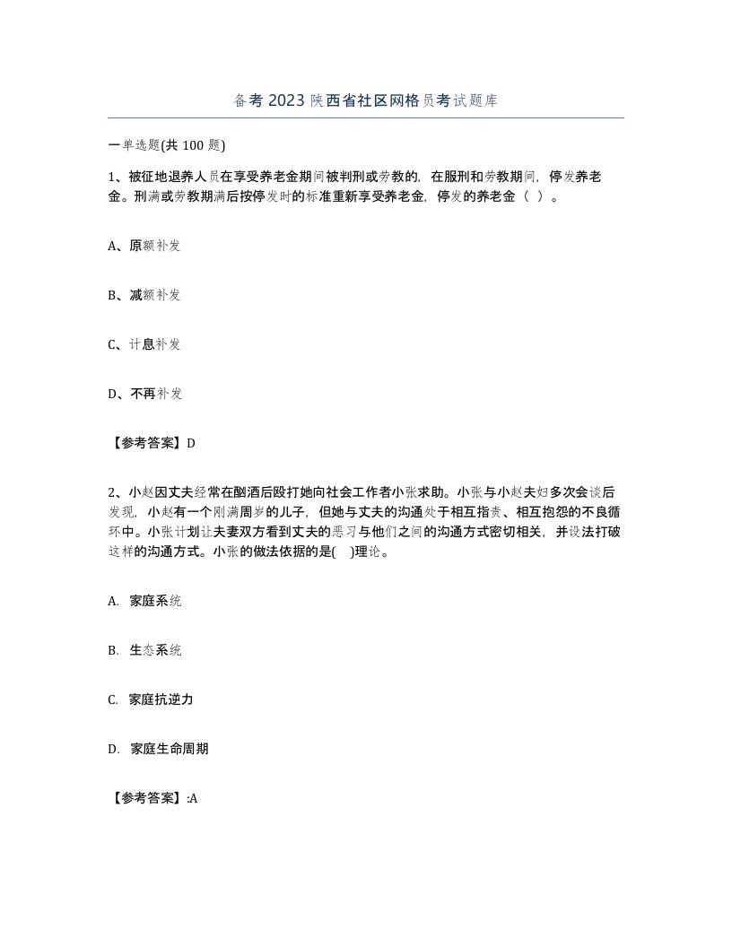 备考2023陕西省社区网格员考试题库