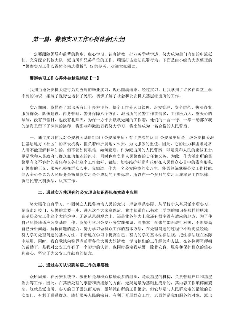 警察实习工作心得体会[大全][修改版]