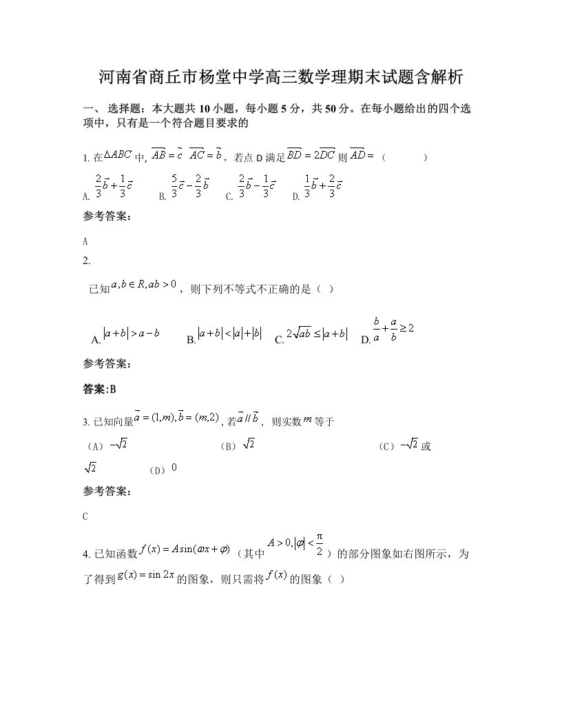 河南省商丘市杨堂中学高三数学理期末试题含解析