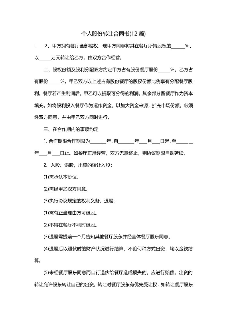 个人股份转让合同书12篇