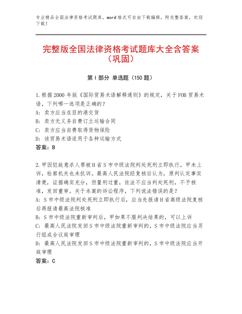 2023年最新全国法律资格考试内部题库附答案（夺分金卷）