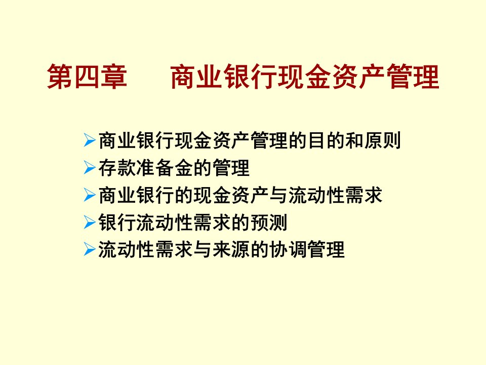 第4章商业银行现金资产管理