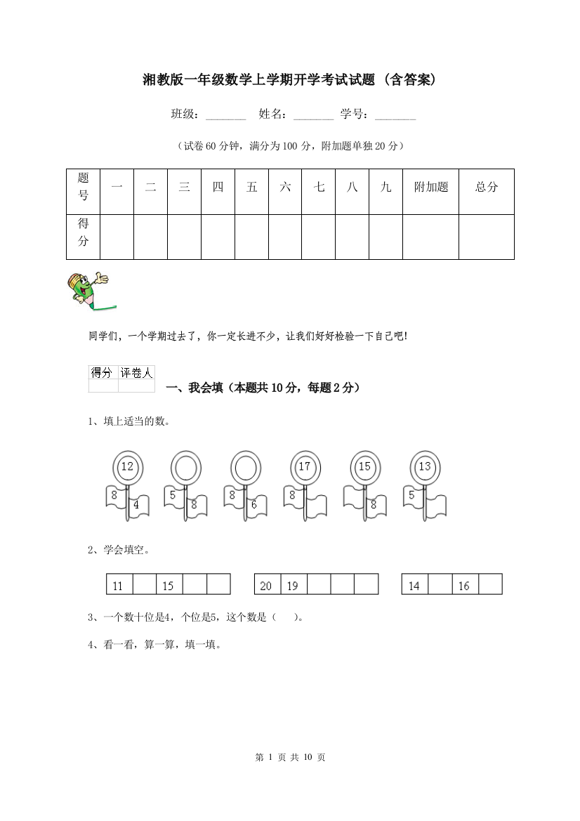 湘教版一年级数学上学期开学考试试题-含答案