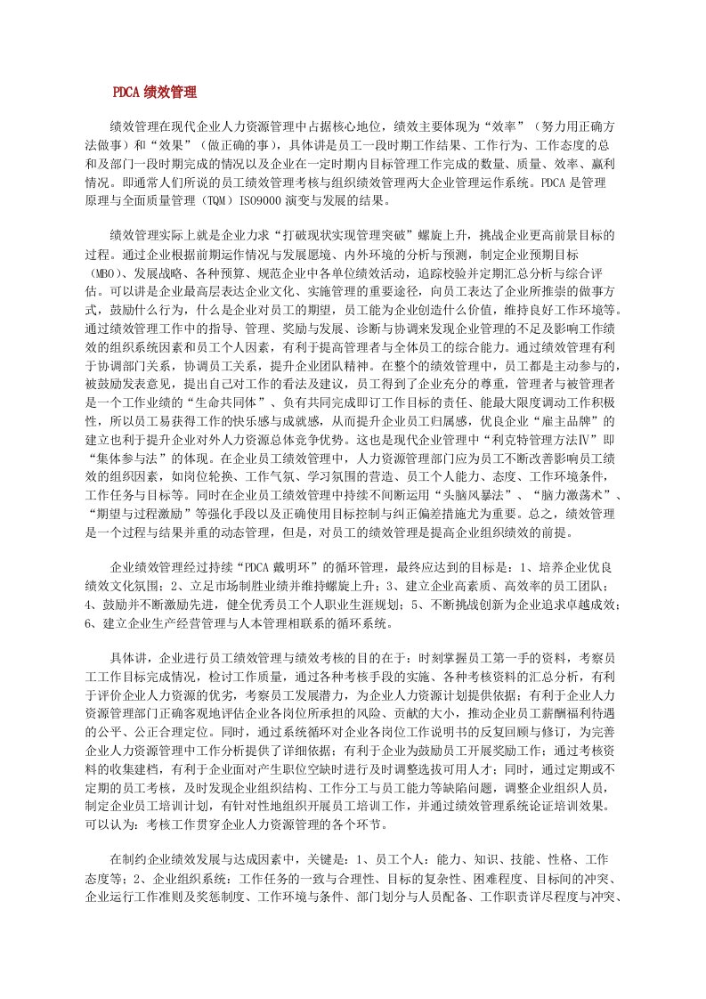 人力资源管理—PDCA绩效管理