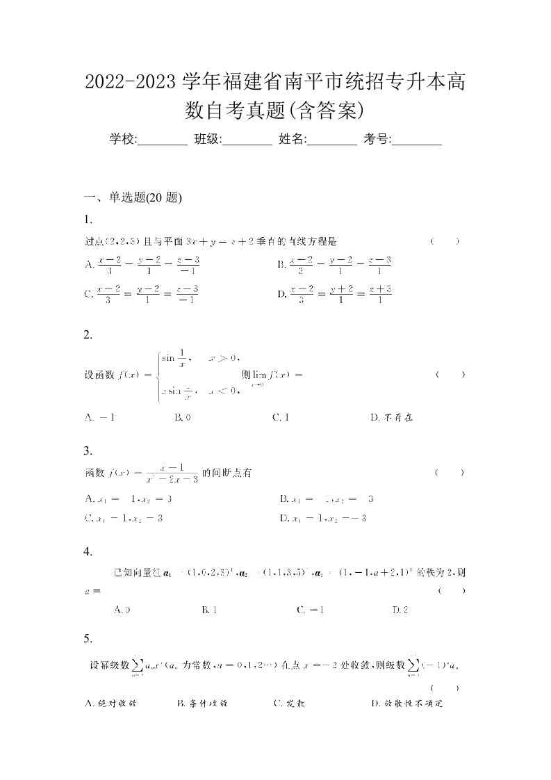 2022-2023学年福建省南平市统招专升本高数自考真题含答案