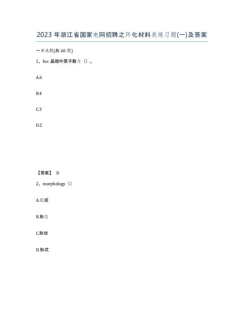 2023年浙江省国家电网招聘之环化材料类练习题一及答案