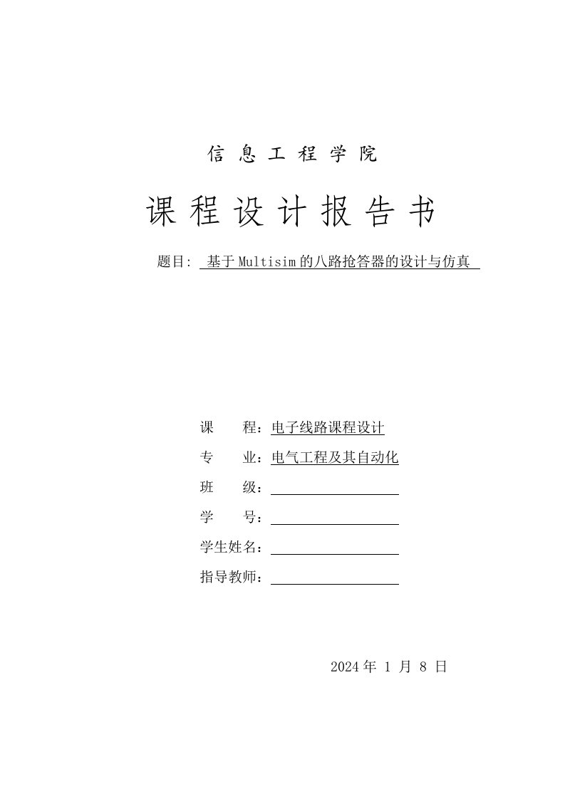 电子线路课程设计基于Multisim的八路抢答器的设计与仿真