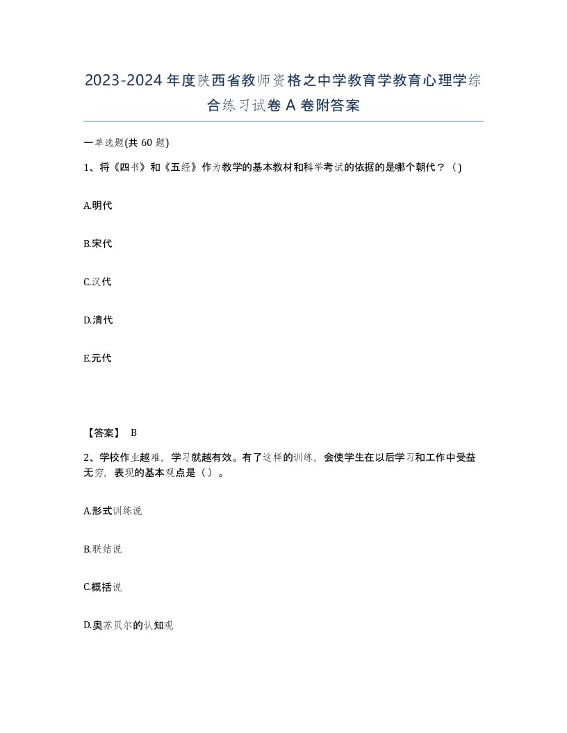 2023-2024年度陕西省教师资格之中学教育学教育心理学综合练习试卷A卷附答案