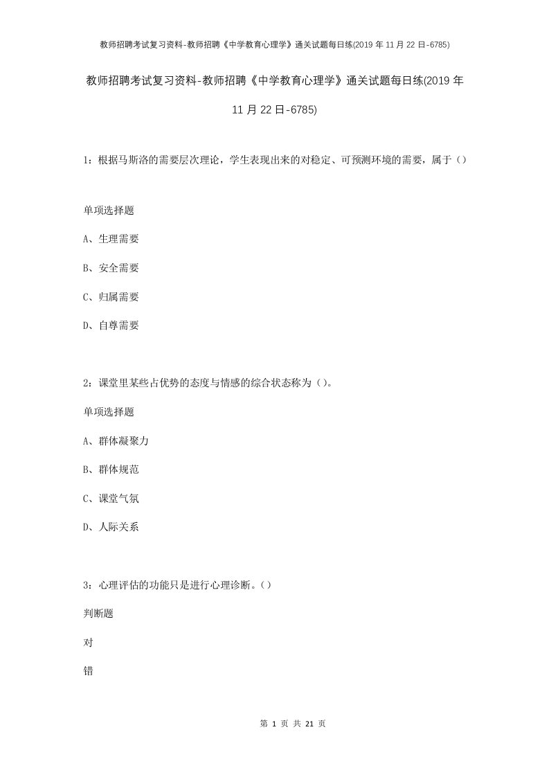 教师招聘考试复习资料-教师招聘中学教育心理学通关试题每日练2019年11月22日-6785