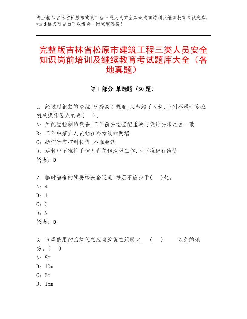 完整版吉林省松原市建筑工程三类人员安全知识岗前培训及继续教育考试题库大全（各地真题）