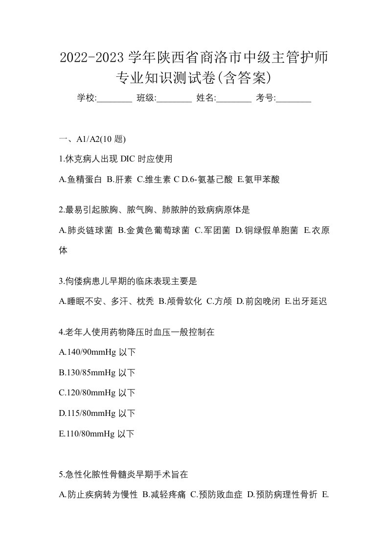 2022-2023学年陕西省商洛市中级主管护师专业知识测试卷含答案