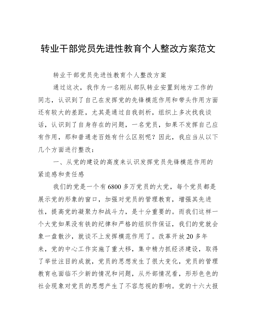 转业干部党员先进性教育个人整改方案范文