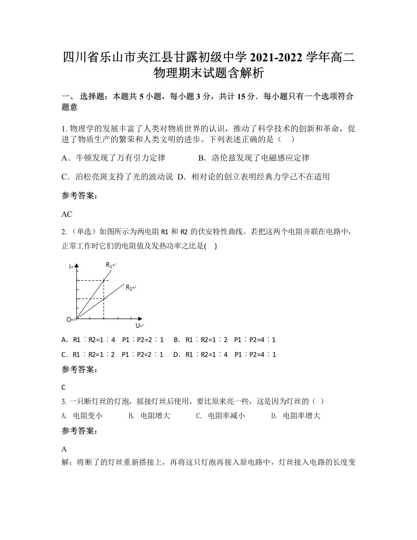 四川省乐山市夹江县甘露初级中学2021-2022学年高二物理期末试题含解析