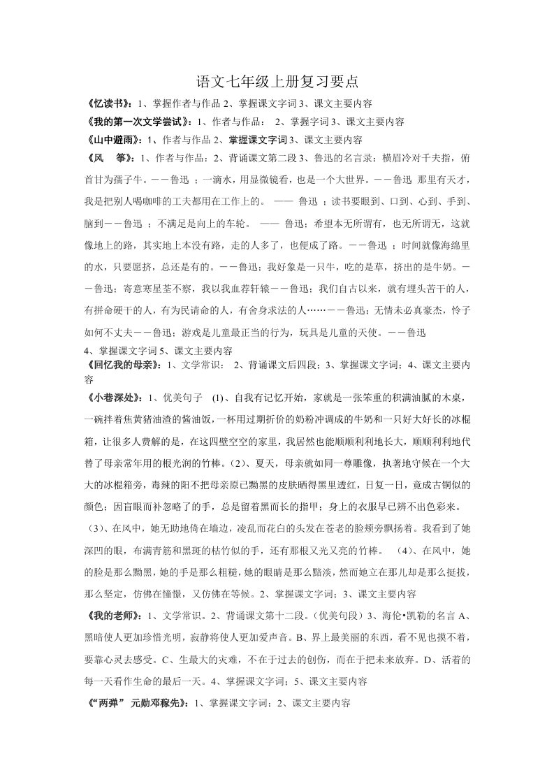 语文七年级上册复习要点