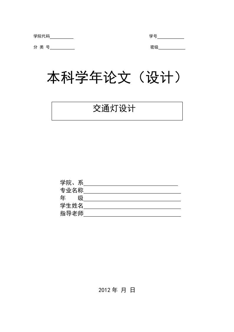 最新用数字电路对交通灯控制电路的设计终稿