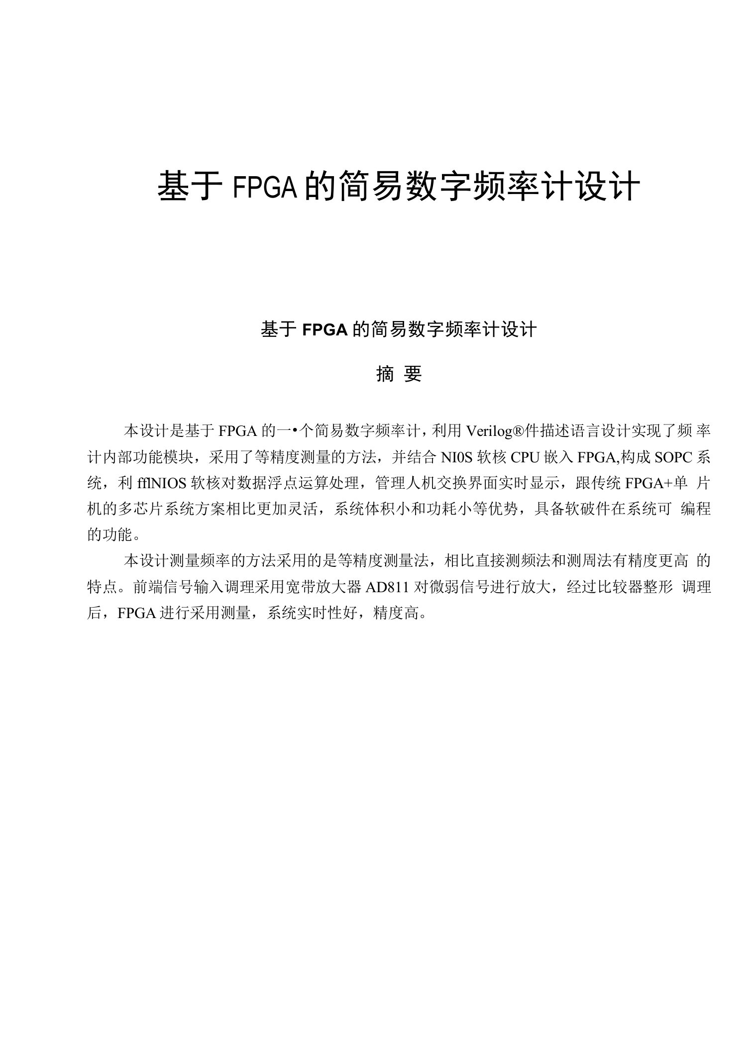 基于FPGA的简易数字频率计设计