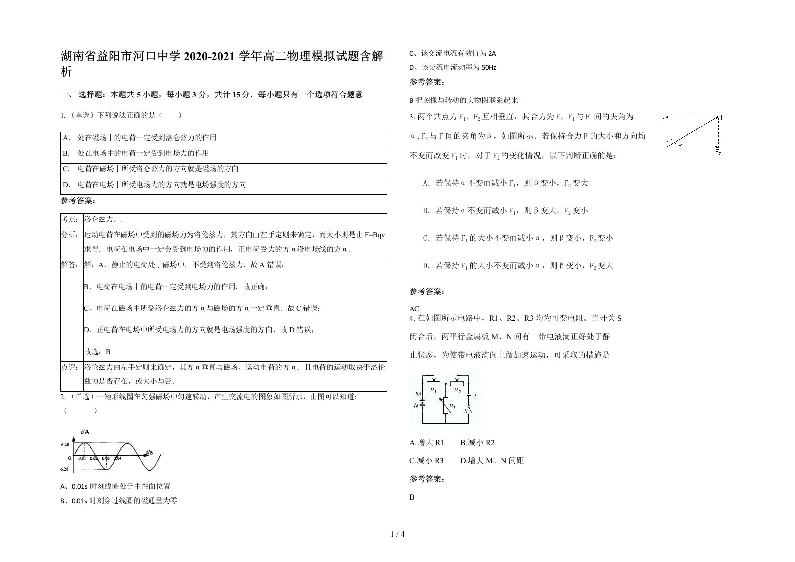 湖南省益阳市河口中学2020-2021学年高二物理模拟试题含解析