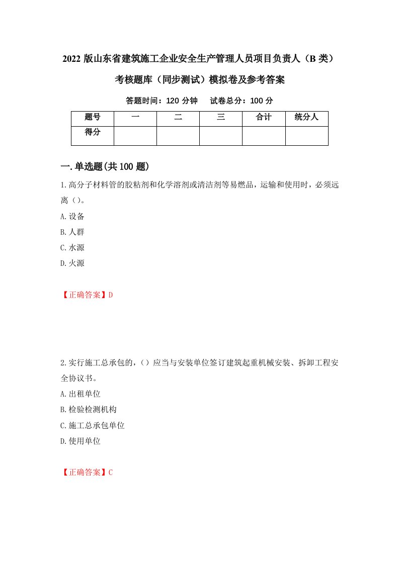 2022版山东省建筑施工企业安全生产管理人员项目负责人B类考核题库同步测试模拟卷及参考答案第71版