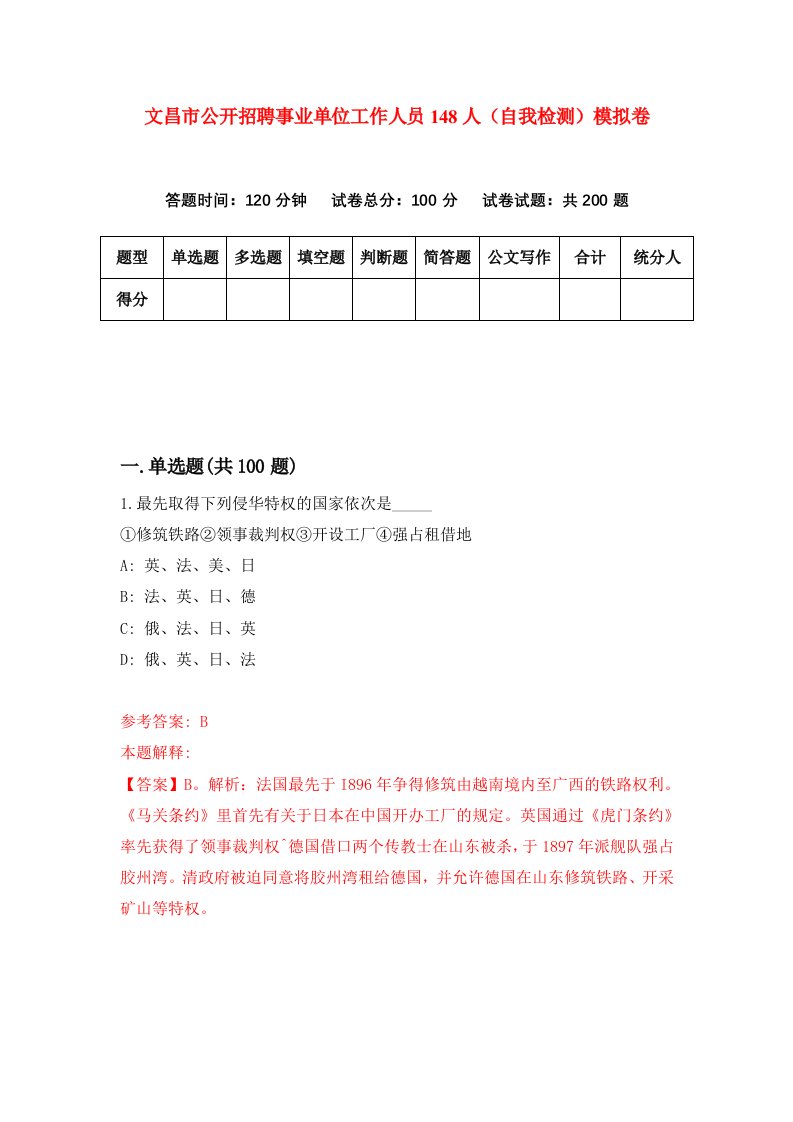 文昌市公开招聘事业单位工作人员148人自我检测模拟卷4