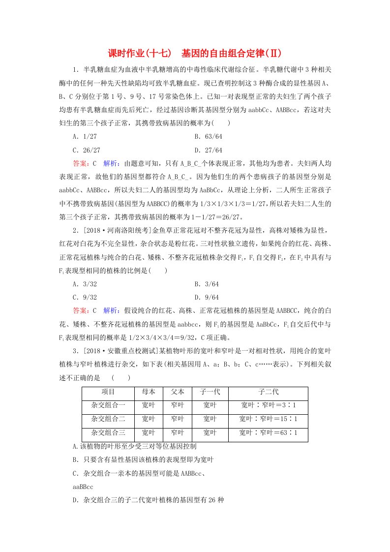 2019年高考生物一轮复习课时作业17基因的自由组合定律Ⅱ