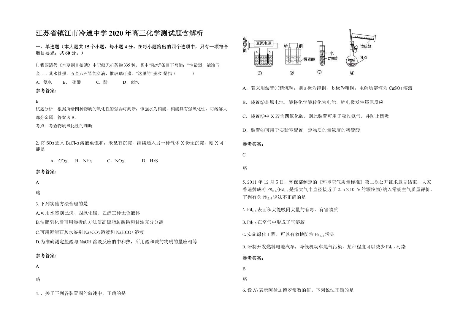 江苏省镇江市冷遹中学2020年高三化学测试题含解析