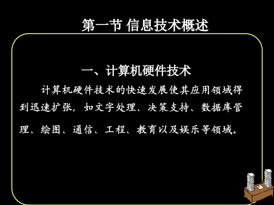 第三章管理信息系统的技术基础ppt课件