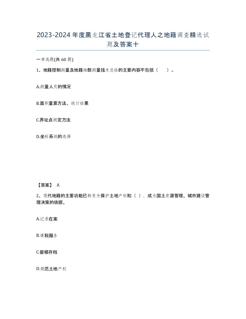 2023-2024年度黑龙江省土地登记代理人之地籍调查试题及答案十