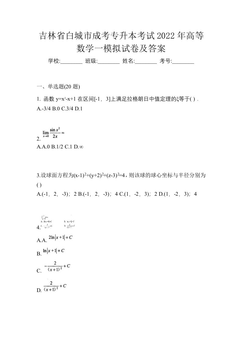 吉林省白城市成考专升本考试2022年高等数学一模拟试卷及答案