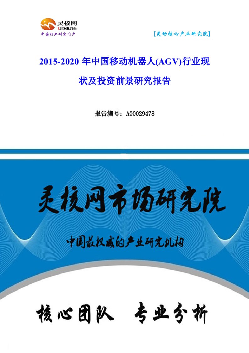 中国移动机器人(AGV)行业市场分析和发展趋势研究报告-灵核网