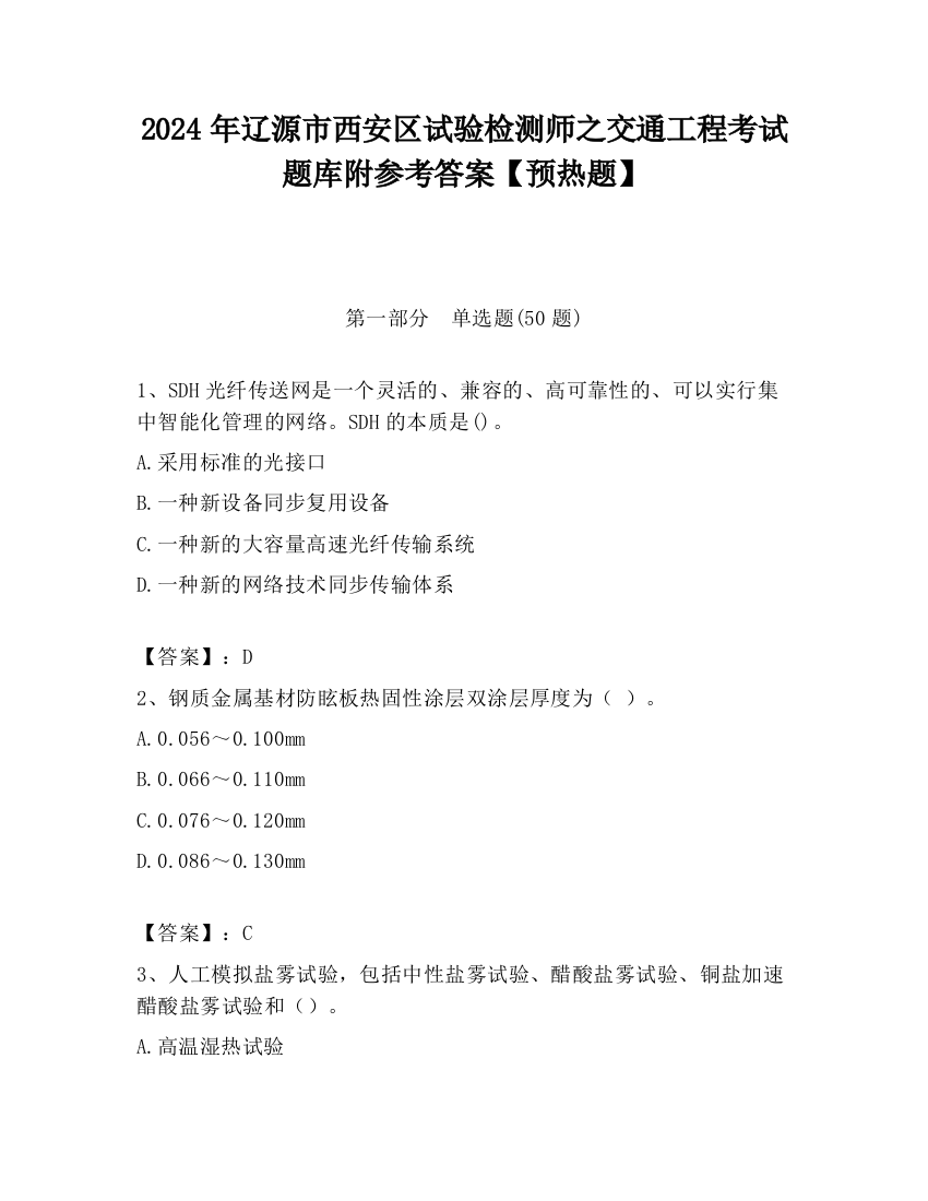 2024年辽源市西安区试验检测师之交通工程考试题库附参考答案【预热题】