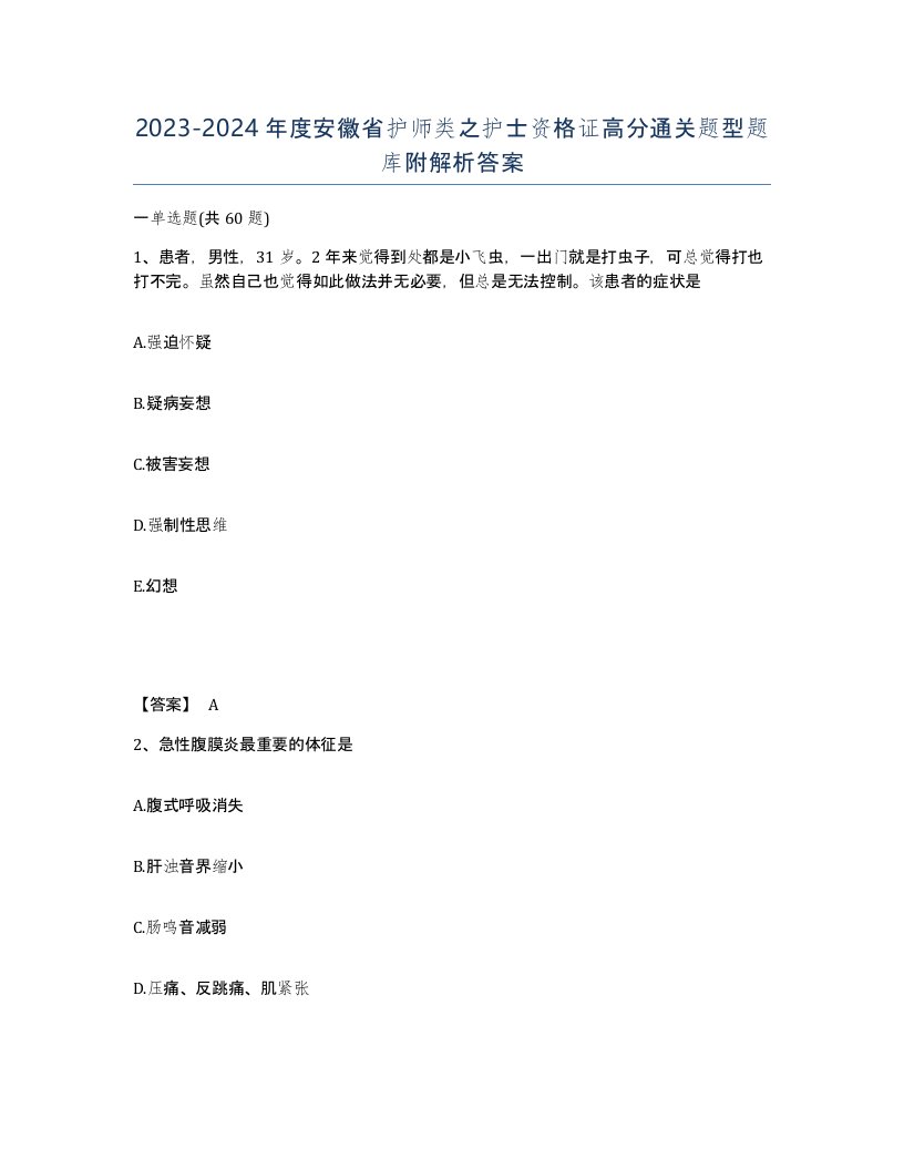 2023-2024年度安徽省护师类之护士资格证高分通关题型题库附解析答案