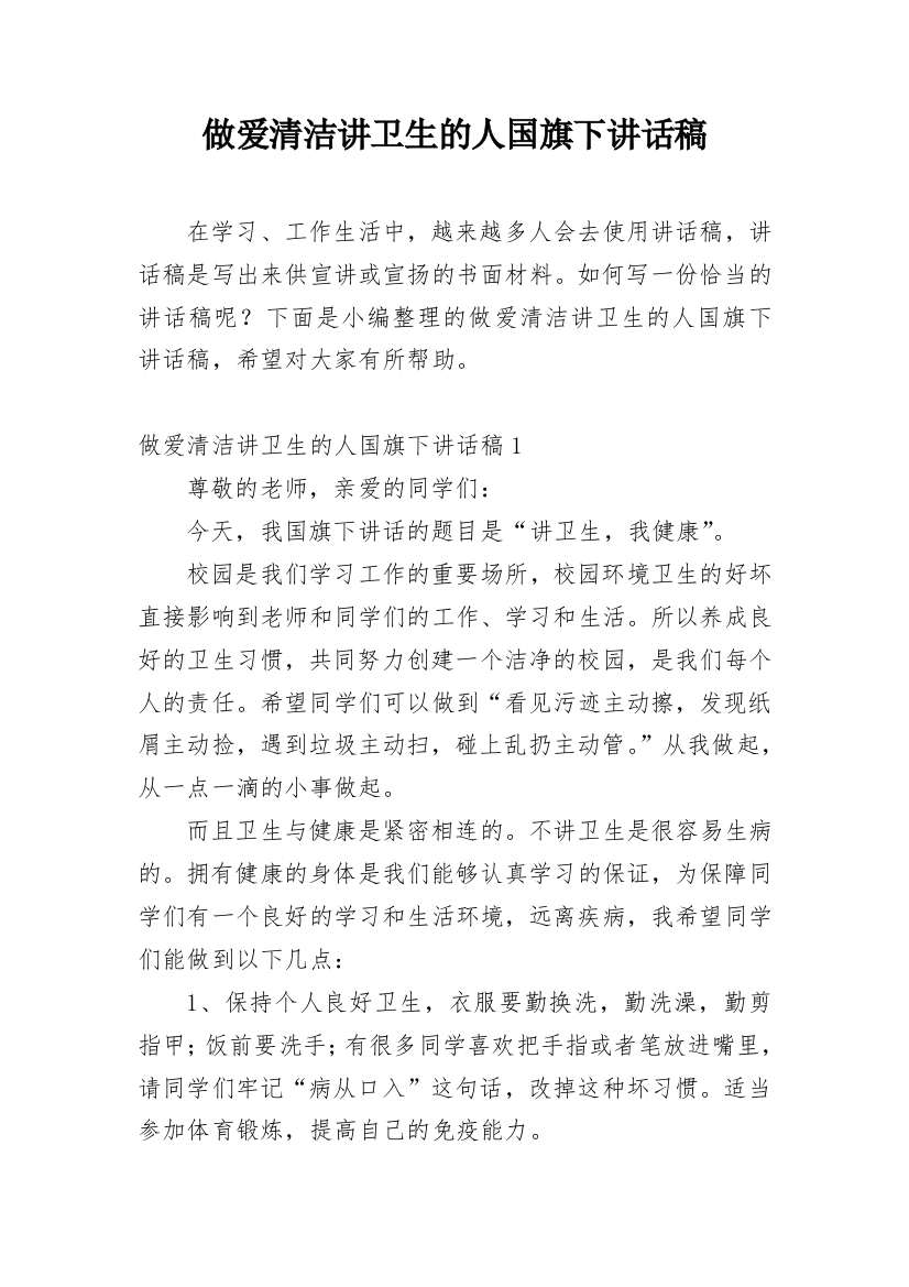 做爱清洁讲卫生的人国旗下讲话稿