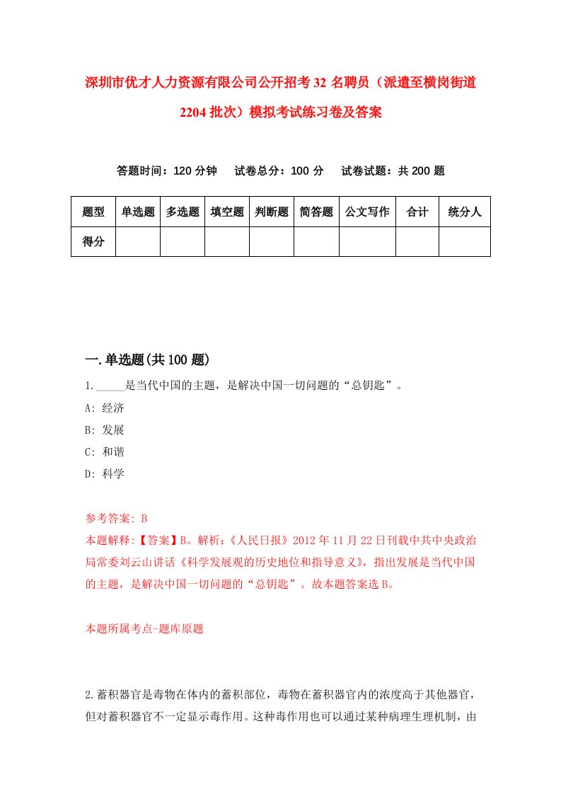 深圳市优才人力资源有限公司公开招考32名聘员派遣至横岗街道2204批次模拟考试练习卷及答案第8期