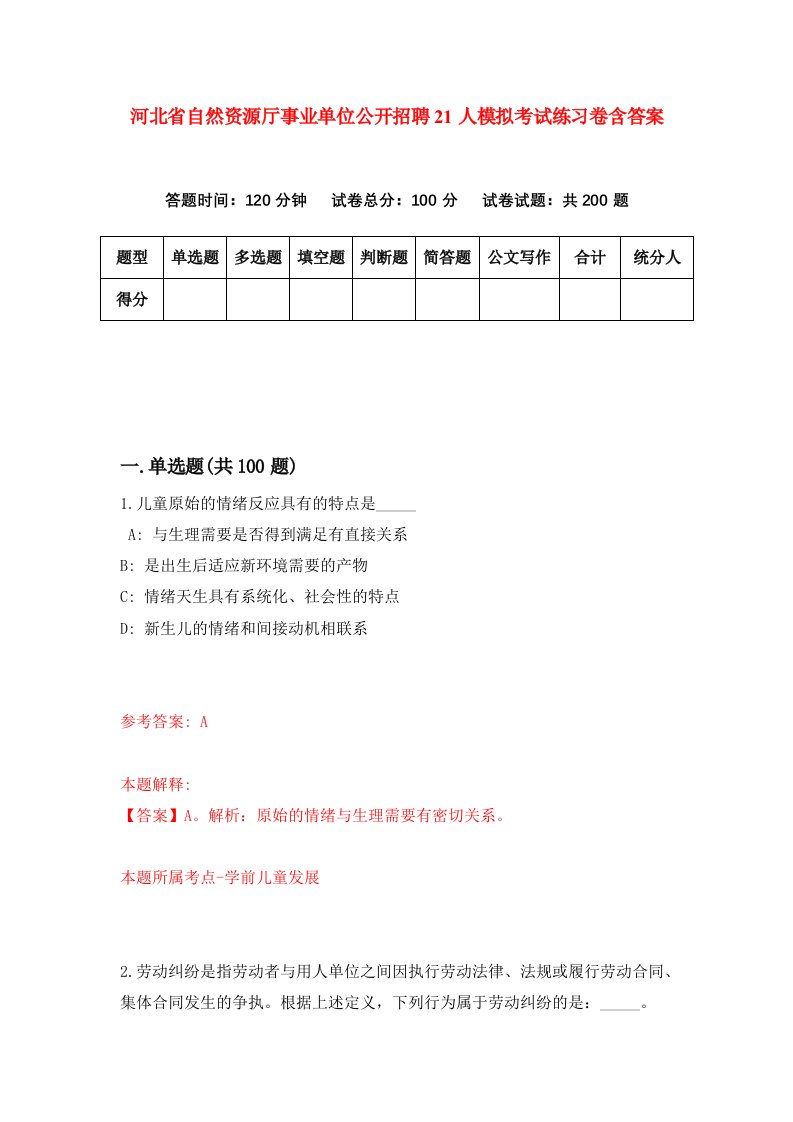 河北省自然资源厅事业单位公开招聘21人模拟考试练习卷含答案第6版