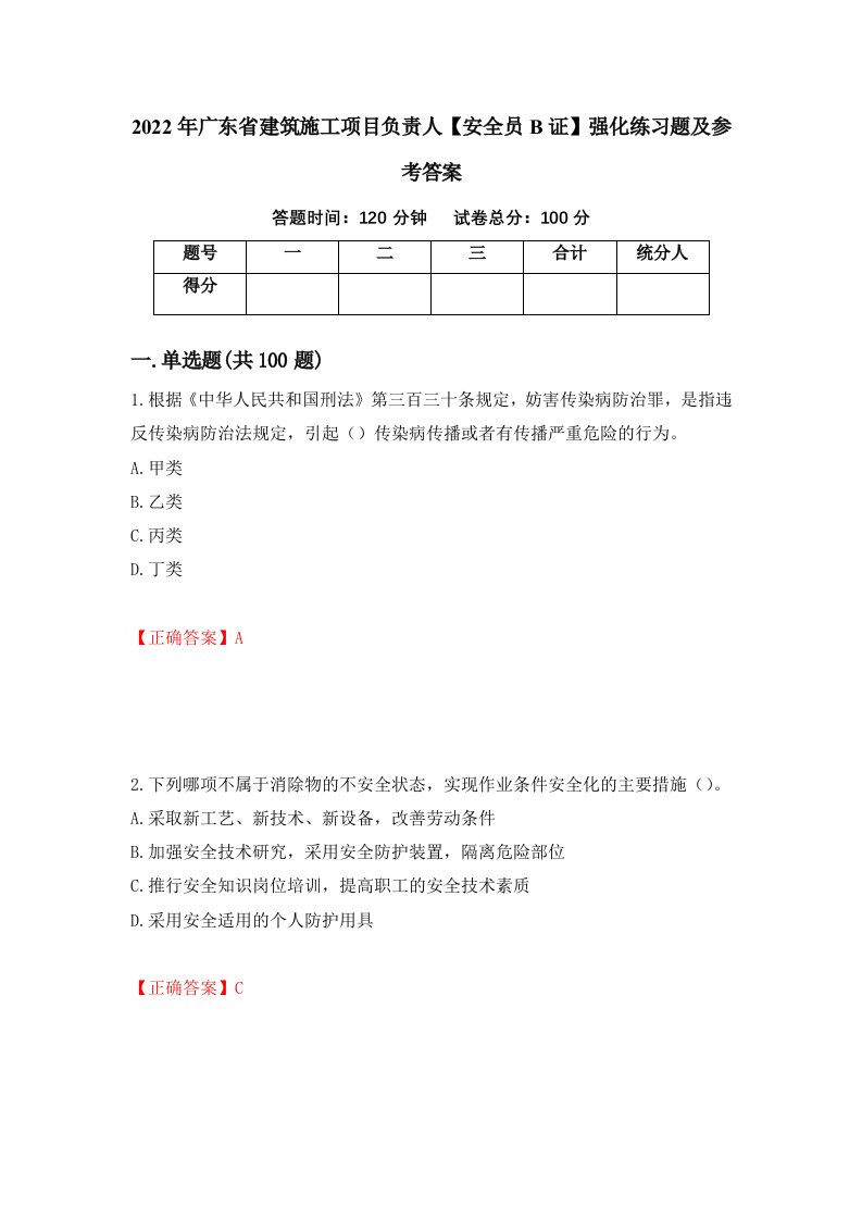 2022年广东省建筑施工项目负责人安全员B证强化练习题及参考答案第23期