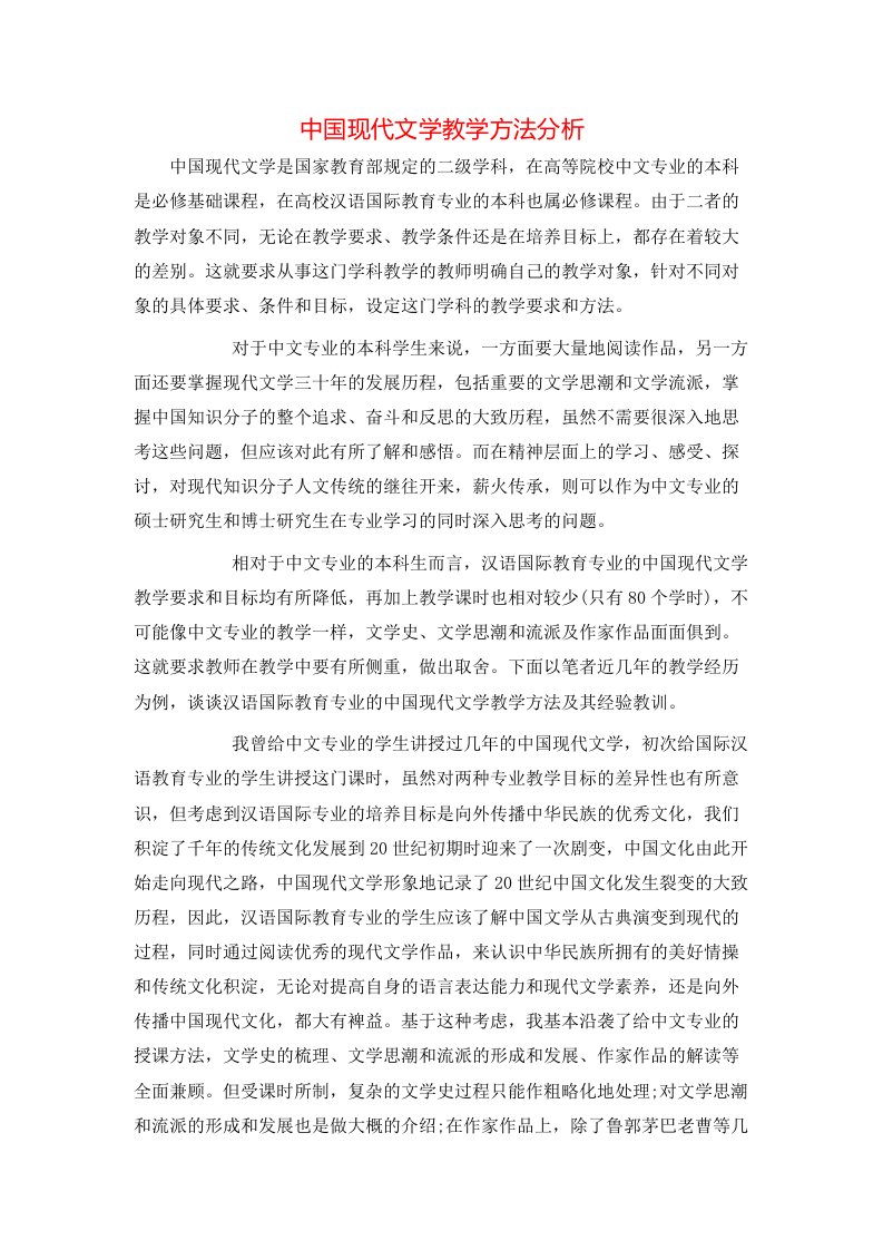 精选中国现代文学教学方法分析