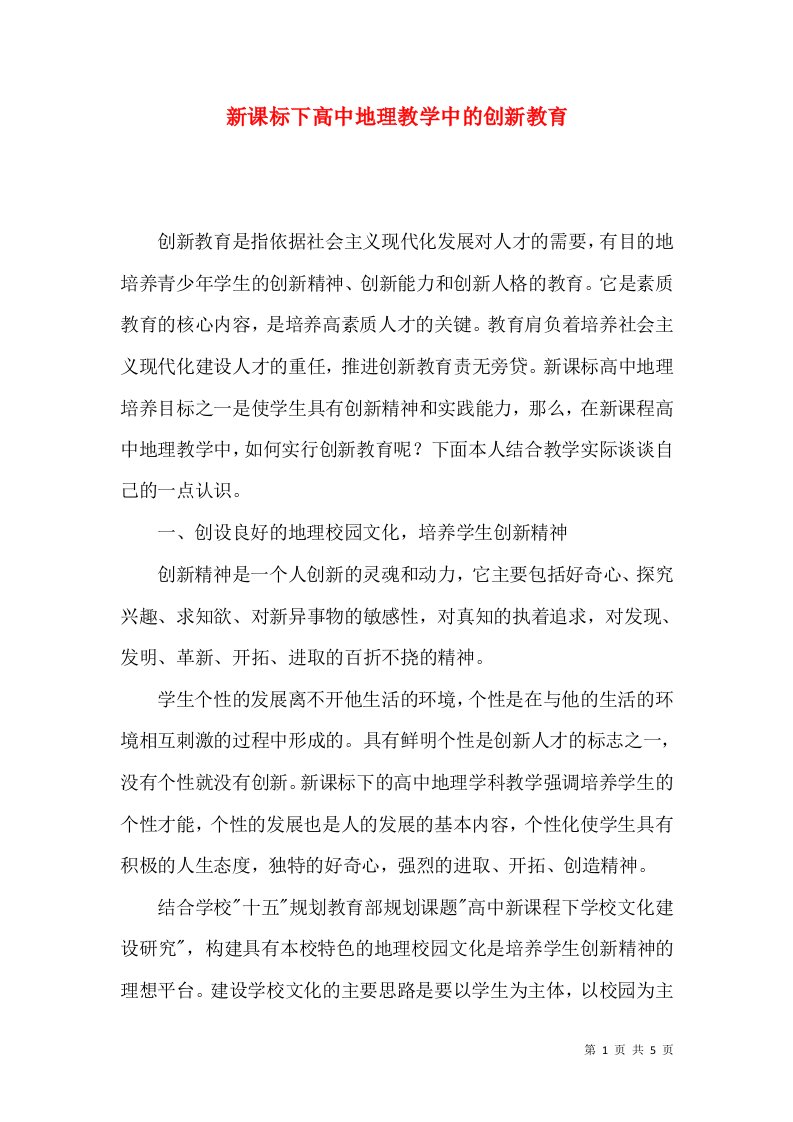 新课标下高中地理教学中的创新教育